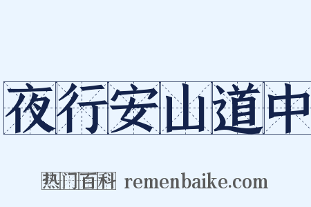 夜行安山道中是什么意思的图片